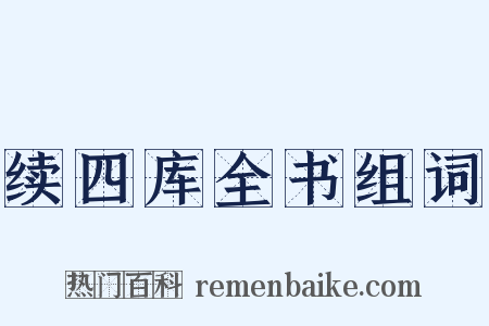 续四库全书组词是什么意思的图片